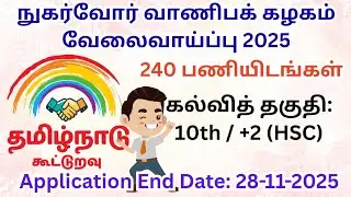 📢 நுகர்வோர் வாணிபக் கழகம் வேலைவாய்ப்பு 2025 🚨 240 பணியிடங்கள் 🔥 Consumer Cooperative Jobs 2025 😍