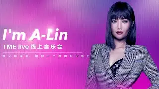 【重返LIVE现场】I'm A-lin 线上音乐会 温暖开唱，零差评Live女王A-Lin#黄丽玲 走心演绎动人情歌~ | TME腾讯音乐