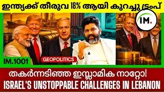ഇന്ത്യയുടെ തീരുവ കുറച്ച് 18% മാത്രം  | കാരണം | Israel Lebanon Unstoppable Challenges @Insights-IM 