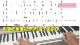楊文慶製作-動態式樂譜-念故鄉(2026-02-05)
