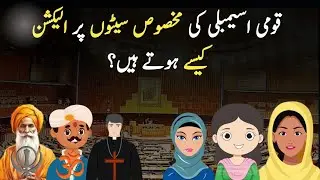 NATIONAL ASSEMBLY RESERVE SEATS ELECTION PROCESS | PAKISTAN ELECTIONS