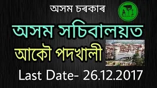 Vacancy In Assam Secretariat | Record Supplier I Apply Soon