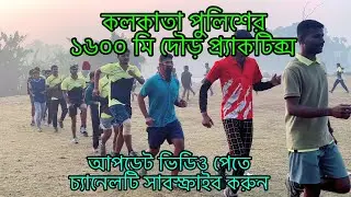 কলকাতা পুলিশের ১৬০০ মি অনুশীলন 