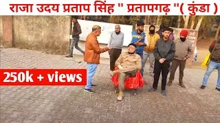कुंडाहरनामगंज - प्रतापगढ़- राजा भैया के पिताजी | kunda railway station @nirbhaysinghvlogs24