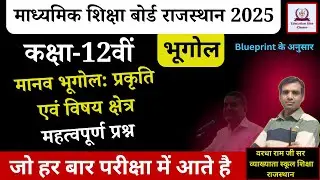 RBSE Class 12th Geography Question Bank 2025