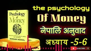 THE PSYCHOLOGY OF MONEY BOOK SUMMARY PART3-4 BANSAR TAMANG