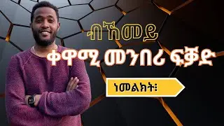 ከመይ ጌርና ቀዋሚ መንበሪ ፍቓድ ነመልክት፧ Hur kan man ans&ouml;ka om permanent uppeh&aring;llstillst&aring;nd?