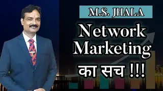 Network Marketing का सच जानलो !!! M.S. Jhala | Business Coach |