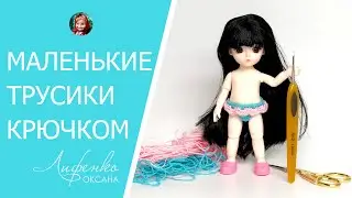 Как связать трусики крючком для маленькой куклы 16 см. Трусики для куклы Баболи с Алиэкспресс