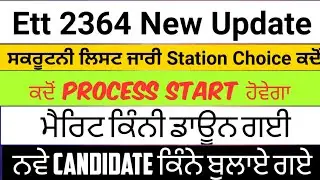 Ett 2364 Merit List ਸਕਰੂਟਨੀ ਲਿਸਟ Merit ਕਿੰਨੀ down ਗਈ ਸਟੇਸ਼ਨ ਚੋਣ Station allotment Offer letter ਕਦੋਂ?