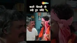 बासी खिचड़ी के सड़े हुए कीड़े   #kadarkhan #kaderkhan #kadarkhancomedy #asrani #asranicomedy