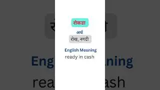 'रोकडा' म्हणजे काय ? | Meaning in English | मराठी अर्थ | Marathi-English Dictionary