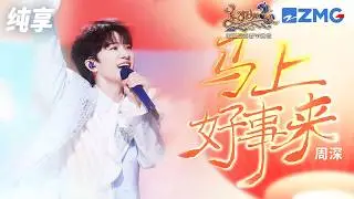 【纯享版】新春就该听周深的这首《马上好事来》！欢快又活波的旋律搭配深深纯净的嗓音 为马年叠加无限好运Buff！ 浙江卫视2026美好加马春节晚会 20260217