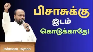 பிசாசுக்கு இடம் கொடுக்காதே! | JOHNSAM JOYSON | Today Gospels #todaygospels