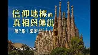 《信仰地標的真相與傳說》系列 (7) 聖家堂｜未完的信仰之歌｜Sagrada Fam&iacute;lia｜Rudy個人工作室