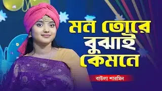 বাউলা শারমিনের কণ্ঠে মন ছোঁয়া জীবনমুখী গান 🔥 ওরে মন তোরে বুঝাই কেমনে|Baula Sharmin |Baul Monar Kotha