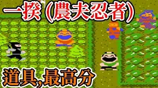 [紅白機遊戲] 13分鐘了解 一揆(農夫忍者) 操作方式、道具功能、劇情和最高分