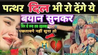 पत्थर दिल भी रो देंगे | ये बयां ऐसा है Firoj Rajwi Firoz Razvi | चिन से रस तक | पछतावगे नहीं सुना तो