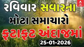 Morning Breaking News | શનિવાર સવારના સૌથી મોટા સમાચાર | abp Asmita LIVE