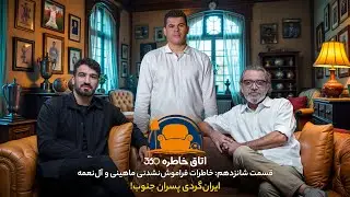 اتاق خاطره ۳۶۰ | خاطرات فراموش‌نشدنی ماهینی و آل‌نعمه؛ ایران‌گردی پسران جنوب!