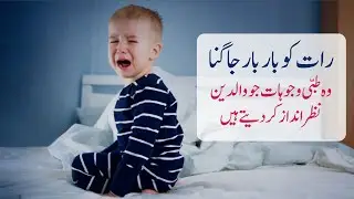 Night Wakings Is Not A Habit | Medical Conditions Parents Should Know | By Dr. Sadaf Haroon