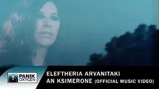 Ελευθερία Αρβανιτάκη - Αν Ξημέρωνε | Eleftheria Arvanitaki - An Ksimerone  - Official Music Video