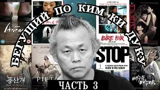 Вспыхнуть и сгореть | Разбор фильмографии Ким Ки Дука | Часть 3
