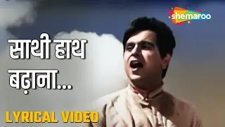 साथी हाथ बढ़ाना | Saathi Haath Badhanaa- HD Lyrical | Naya Daur (1957) | Dilip Kumar | Vyjantimala