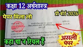 अपना पेपर मिला लो कक्षा 12 अर्थशास्त्र प्री बोर्ड परीक्षा 2026 | Class 12th Economics Pre board 2026