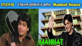 शाहरुख खान ने Mannat House को कितनी मुश्किलो मे खरीदा #shorts