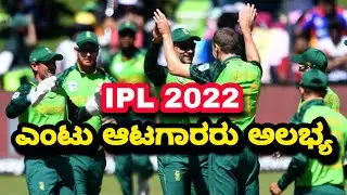 IPL 2022 - South Africa's 8 players miss Ipl start | ipl 2022 kannada news