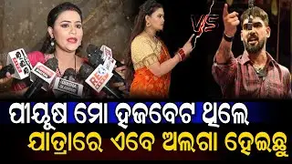 ପୀୟୂଷ ମୋ ହଜବେଣ୍ଟ ଥିଲେ ଯାତ୍ରାରେ ଏବେ ଅଲଗା ହେଇଛୁ | Jatra Tulasi News || Odisha Glamour #jatrakhabar