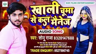 #Bhojpuri Song | #Sonu Raja | Khali Chumma Se Kala Mainej | New Bhojpuri Song 2021 | Sur
