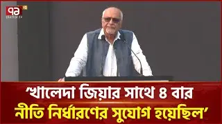’যখন জনগনের প্রযোজন ছিল, তখন খালেদা জিয়া চলে গেলেন’  | Khaleda Zia | Ekattor TV