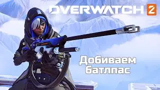 Overwatch 2 — гринд сезона 20! Добиваем батлпас