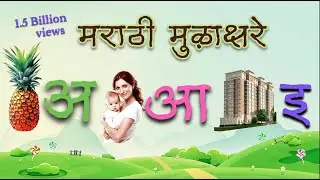 Marathi Mulakshare For Kids | Fun Alphabet Learning with Song And Animations