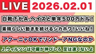 【2026.02.01】白靴下がA.ヘイズと単年500万ドル！/素晴らしい動きを続けるシカホワいいね！/アクーニャがOKでリンドーアがNGなのか/J.ウィルソンは守備が伸びしろ 足は速くないよ
