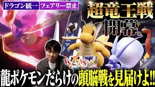 【天才VS天才】メタゲームの王3人による「ドラゴン統一」総当たり戦！
