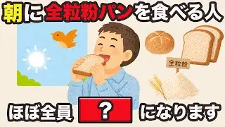 【9割が知らない健康雑学】朝に全粒粉パン食べる人、ほぼ全員⚫︎⚫︎になります！