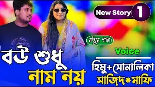 বউ শুধু নাম নয় (1-Part)  Bangla cute Love story || Romantic Love Story || Rady toon