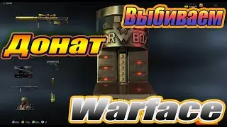 Warface выбиваем донат из КОРОБКИ УДАЧИ в варфейс
