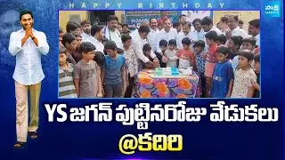 YS Jagan Birthday Celebrations At Kadiri | YSRCP Maqbool Ahmed |@SakshiTVLIVE