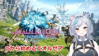 【FF14】ゼロから始めるエオルゼア【2.0】