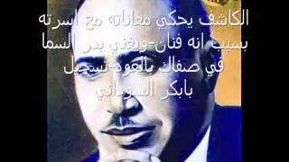 الكاشف يحكي معاناته الفنية بدر السما في صفاك با لعود