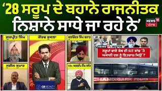 Khabran Da Prime Time | 328 ਸਰੂਪ ਦੇ ਬਹਾਨੇ ਰਾਜਨੀਤਕ ਨਿਸ਼ਾਨੇ ਸਾਧੇ ਜਾ ਰਹੇ ਨੇ- Arshdeep Kaler | News18
