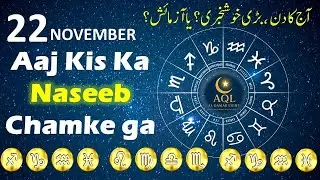 Aaj Ka Din Kesa Rahega? | 22 November Horoscope | Daily Astrology in Urdu | AQL Astrology