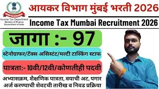 Income Tax Mumbai Recruitment 2026 | Income Tax Mumbai Vacancy 2026 | Income Tax Mumbai Bharti 2026