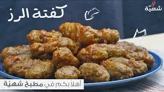 طريقة عمل كفتة الارز