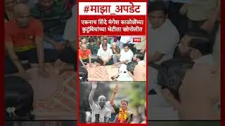 Eknath Shinde Meet Mangesh Kalokhe Family : एकनाथ शिंदे मंगेश काळोखेंच्या कुटुंबियांच्या भेटीला
