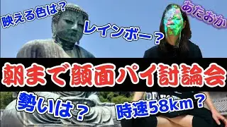 朝まで顔面パイ討論会